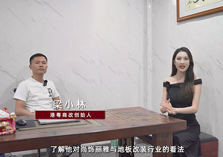 看着尊龙凯时成长为主机厂配套丨对话代理商——丽江港粤商改首创人梁幼林