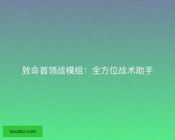 致命首领战模组：全方位战术助手