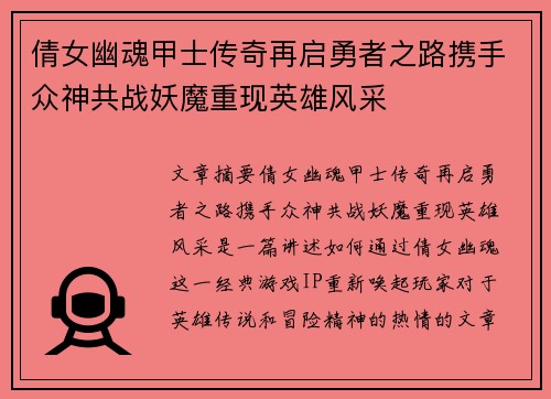 倩女幽魂甲士传奇再启勇者之路携手众神共战妖魔重现英雄风采