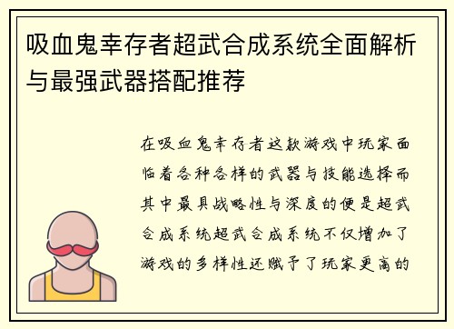 吸血鬼幸存者超武合成系统全面解析与最强武器搭配推荐