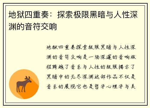 地狱四重奏：探索极限黑暗与人性深渊的音符交响
