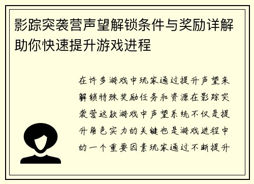 影踪突袭营声望解锁条件与奖励详解助你快速提升游戏进程