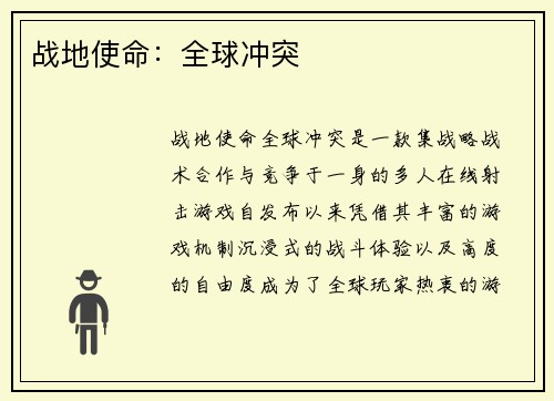 战地使命：全球冲突
