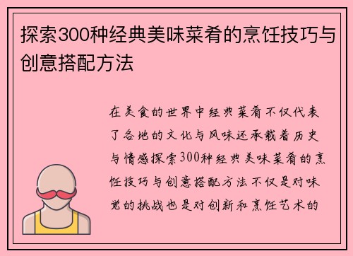 探索300种经典美味菜肴的烹饪技巧与创意搭配方法