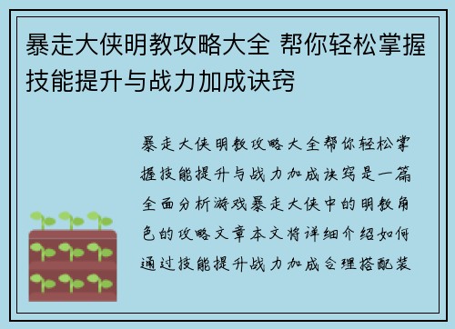 暴走大侠明教攻略大全 帮你轻松掌握技能提升与战力加成诀窍